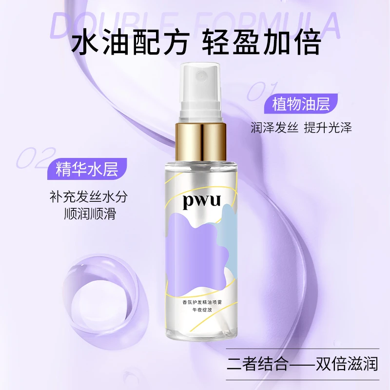 【蒜头大叔推荐】PWU护发精油喷雾顺滑润泽头发护理柔顺50ml*2