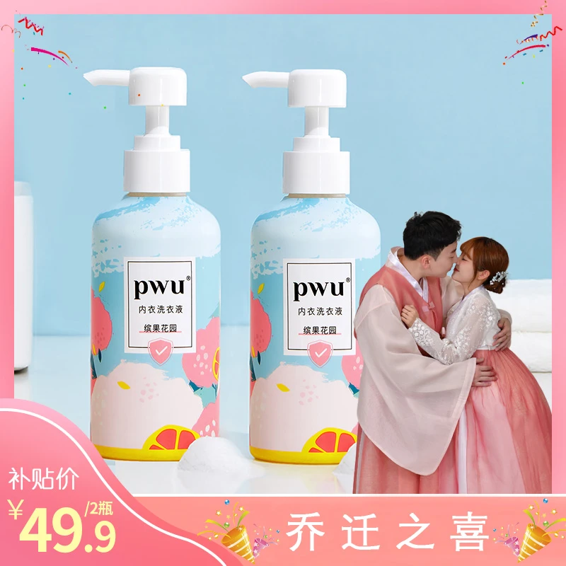 【不聪明和大眼妹专属】PWU贴身衣物洗衣液杀菌内衣裤强效去渍抑菌