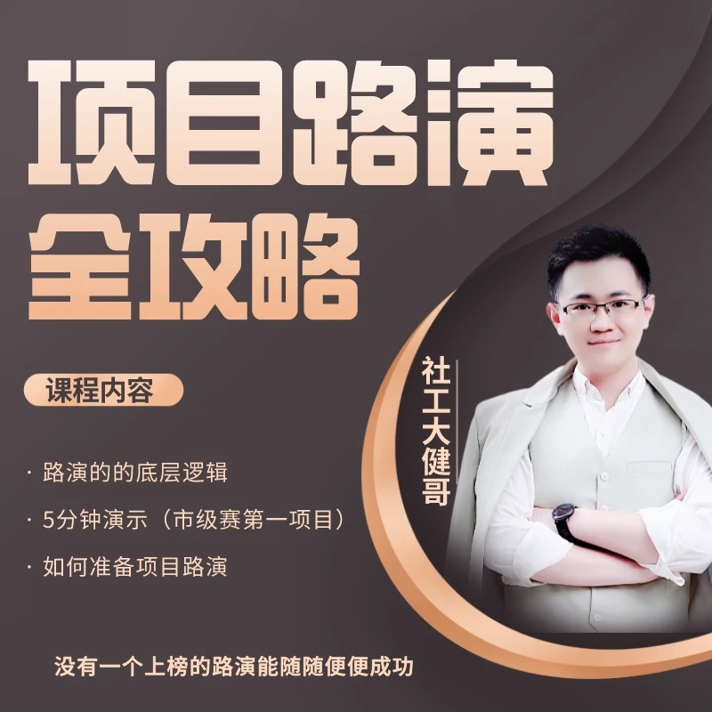 【精讲】项目路演全攻略