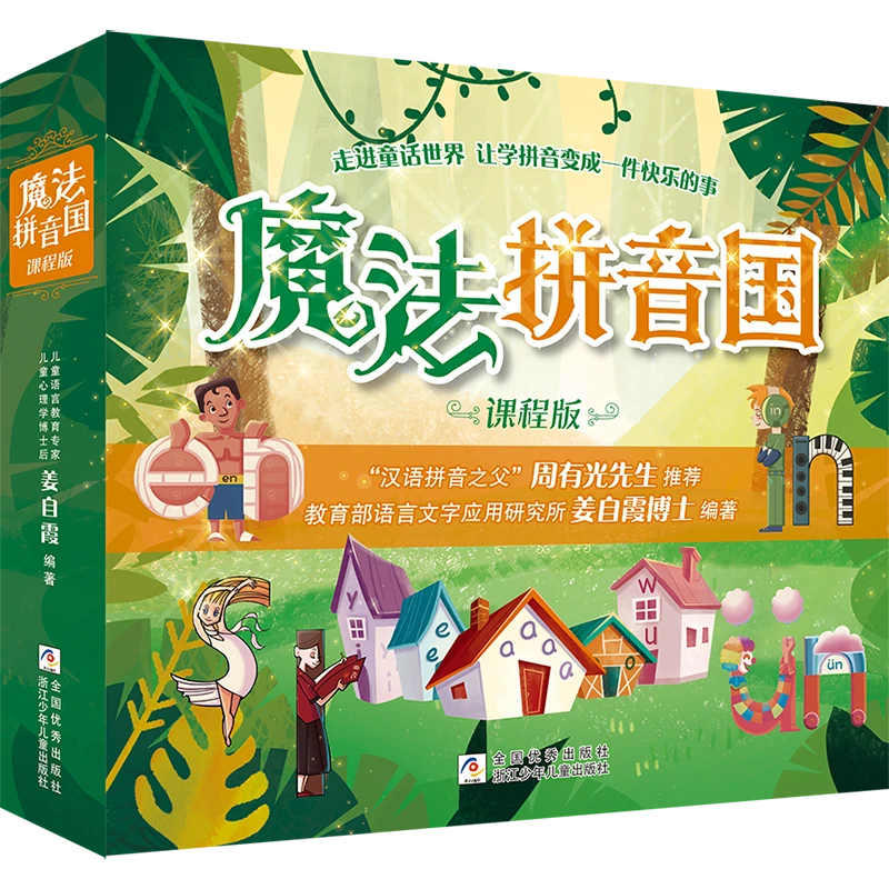 【幼小衔接】魔法拼音国课程版全7册 汉语拼音方案绘本有声故事书