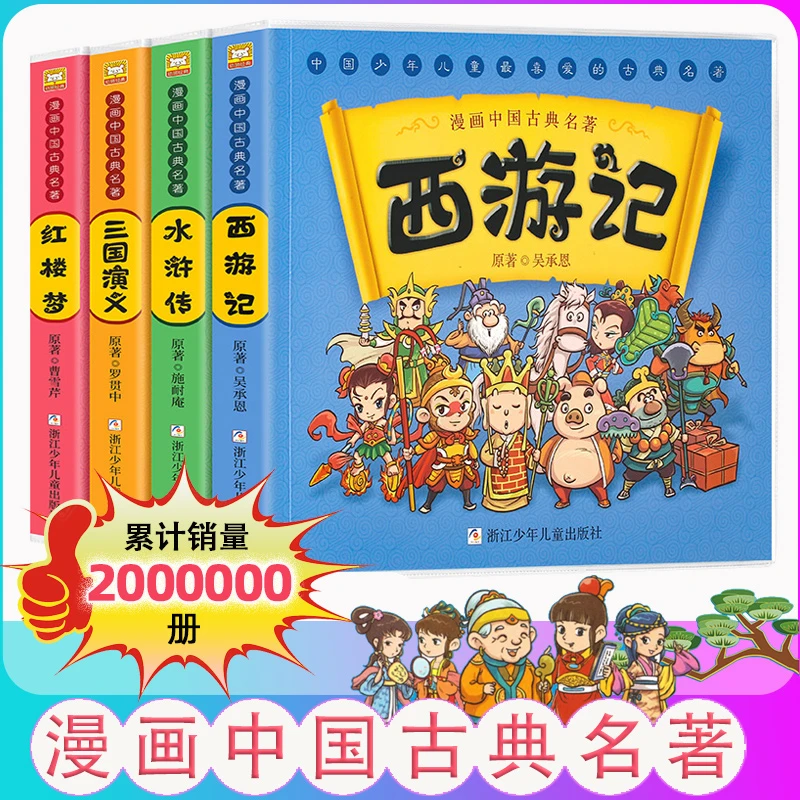 【新东方专享 有声版】漫画中国古典名著4册 四大名著（3-10岁）