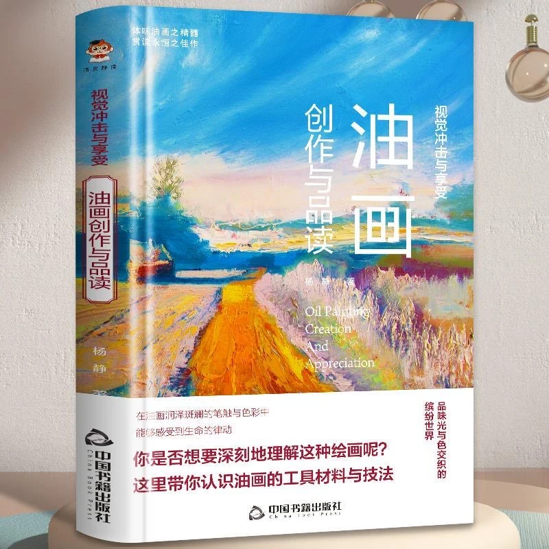 正版视觉冲击与享受油画书籍初学艺术鉴赏图书书籍推荐经典书籍