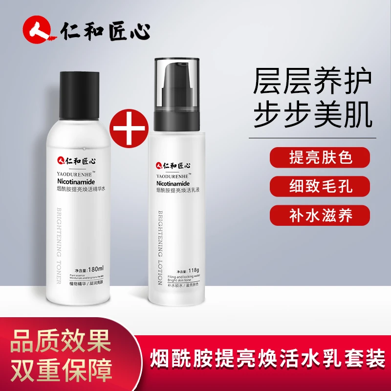 【烟酰胺水乳2件套 】冰凉舒爽 滋润保湿 细腻 提亮肌肤护肤品化妆