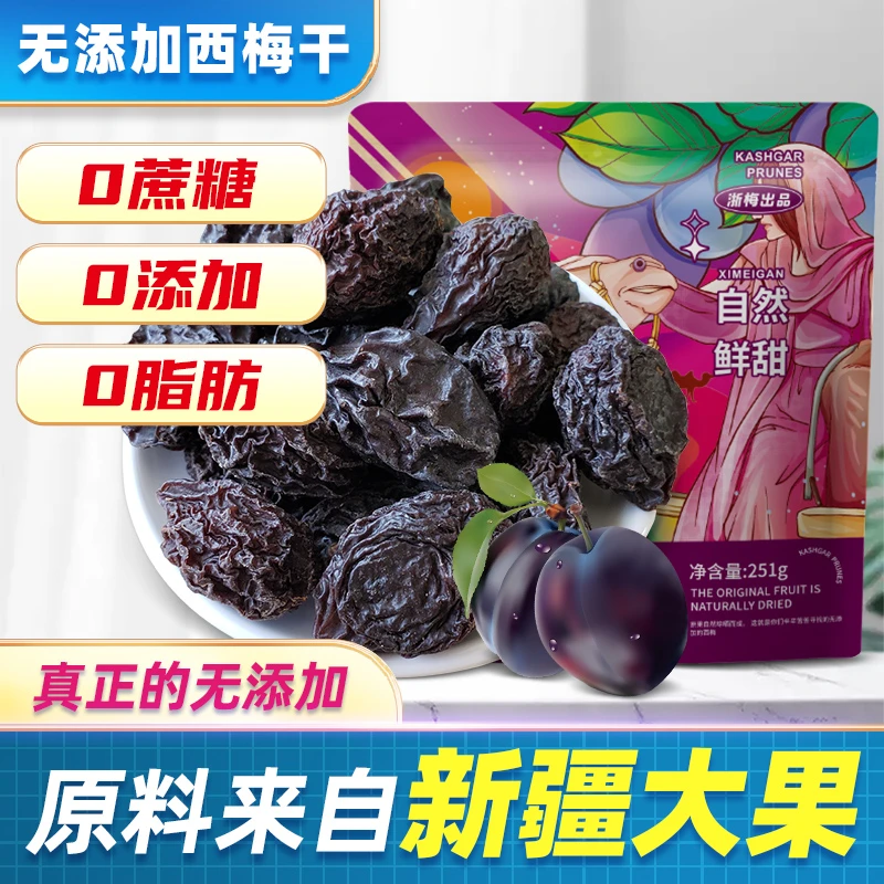 浙梅 新疆喀什西梅干0添加0蔗糖0脂肪251g原味自然风干BD新鲜营养