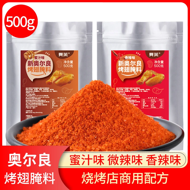 霁美新奥尔良烤翅腌料家用腌制料烤肉油炸鸡翅鸡排调味料商用500g