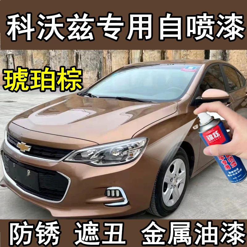 雪佛兰科沃兹琥珀棕色划痕修补自喷漆原厂配方专用补漆笔