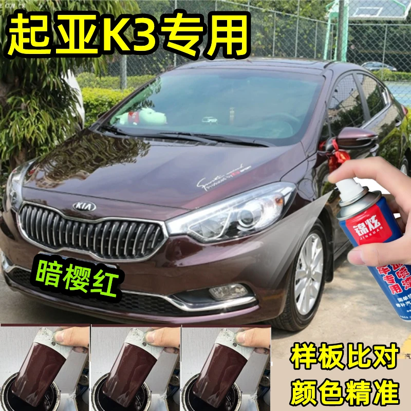 起亚K3暗樱红 专用修复划痕自喷漆原厂配方