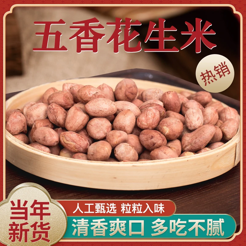 山东正宗五香花生米 香酥高品质五香花生米