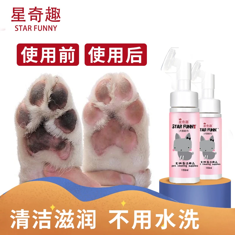 星奇趣宠物免洗清洁泡沫洁足狗狗猫咪洗爪子洁足擦脚洗脚清洁专用