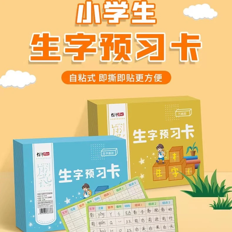 自粘预习本小学生一二三四年级课文课后生字预习卡作业背读卡女生