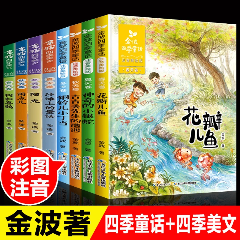 8金波四季童话+四季美文彩图注音版花瓣儿鱼树和喜鹊雨点儿