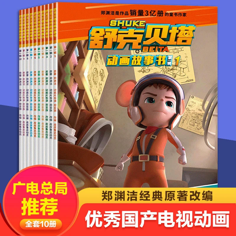 10童话郑渊洁舒克和贝塔历险记漫画书集连环画非注音版