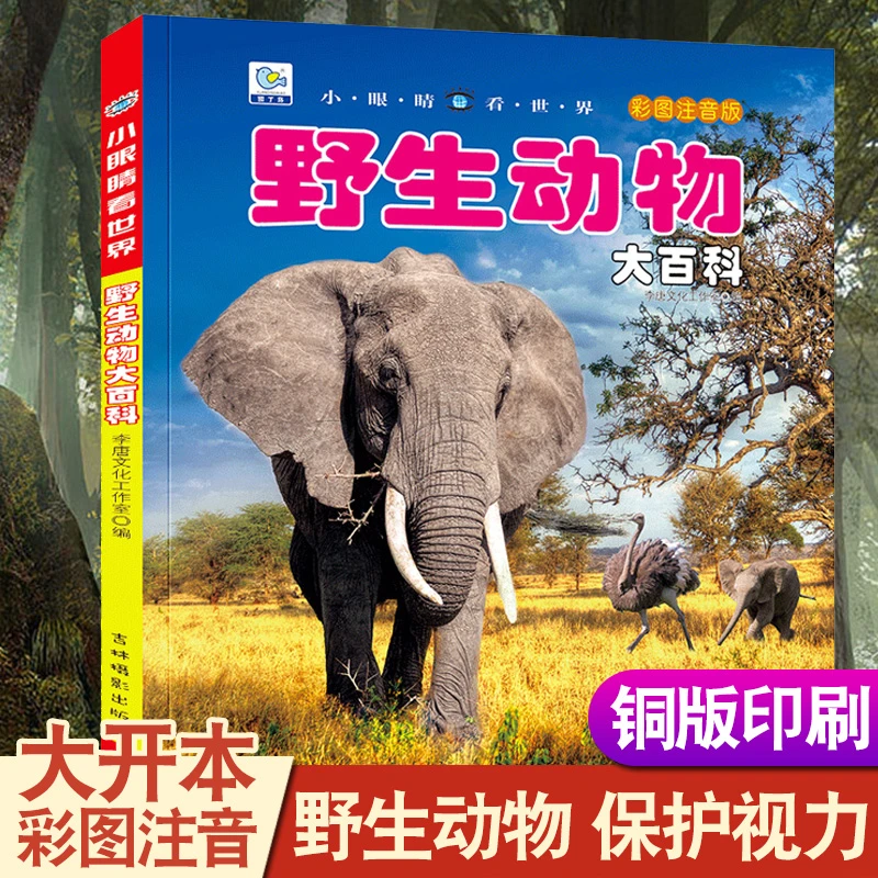 野生动物大百科全书幼儿大百科全套动物世界儿童注音版科普阅读
