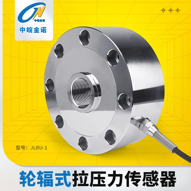 金诺轮辐式称重传感器JLBU-1压力重量重力测力高精度500t拉力荷重