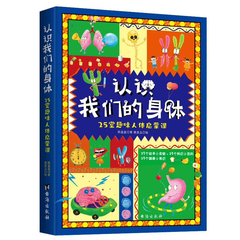 认识我们的身体 : 25堂趣味人体启蒙课；孩子小常识通用小百科指南