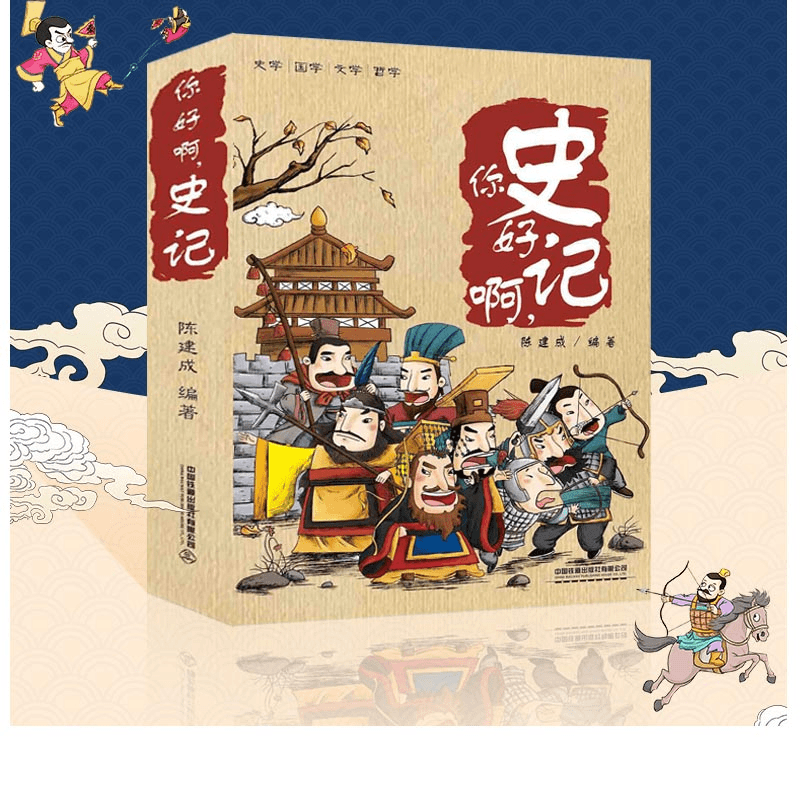 你好啊史记七册正版精美彩图版史记中华上下五千年中国历史畅销书