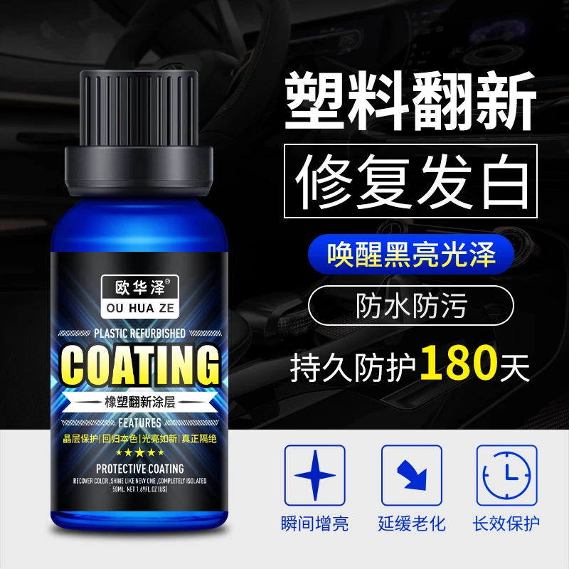 OUHUAZE/欧华泽欧华泽 汽车内饰外观橡塑件涂层【50ml】保护表面