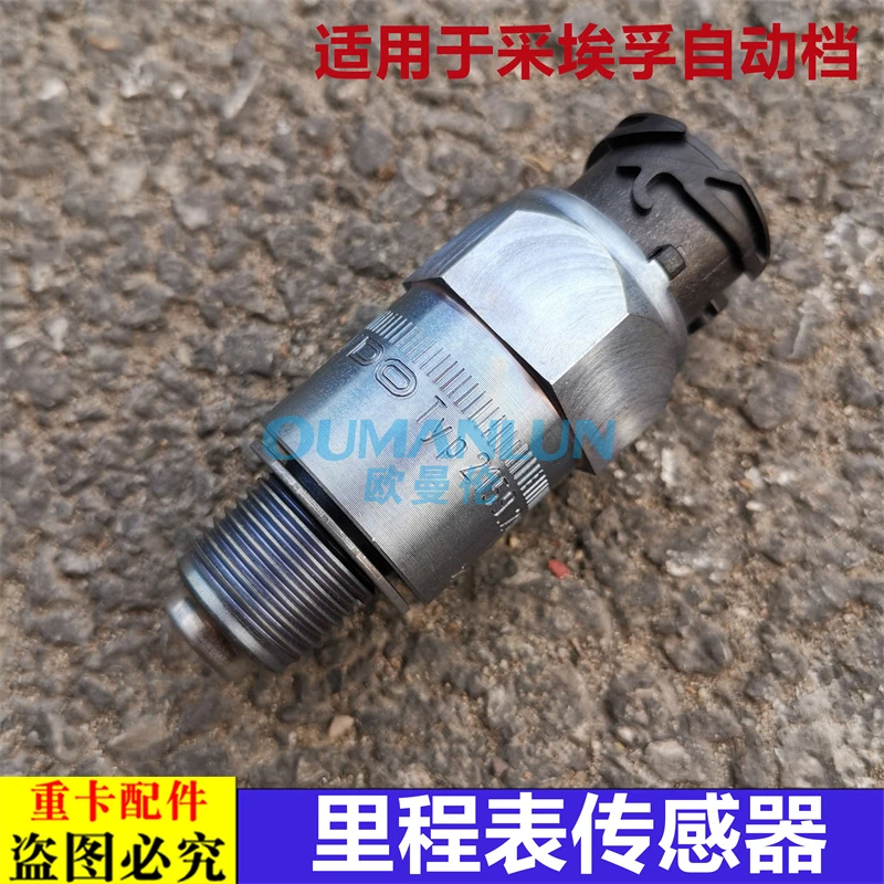适用欧曼GTL EST采埃孚自动挡ZF变速箱里程表传感器手动挡车速