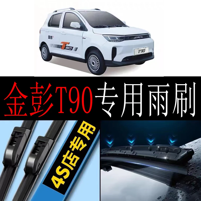 金彭T90专用汽车雨刮片无骨雨刷器新款老款前窗配件雨刷胶条