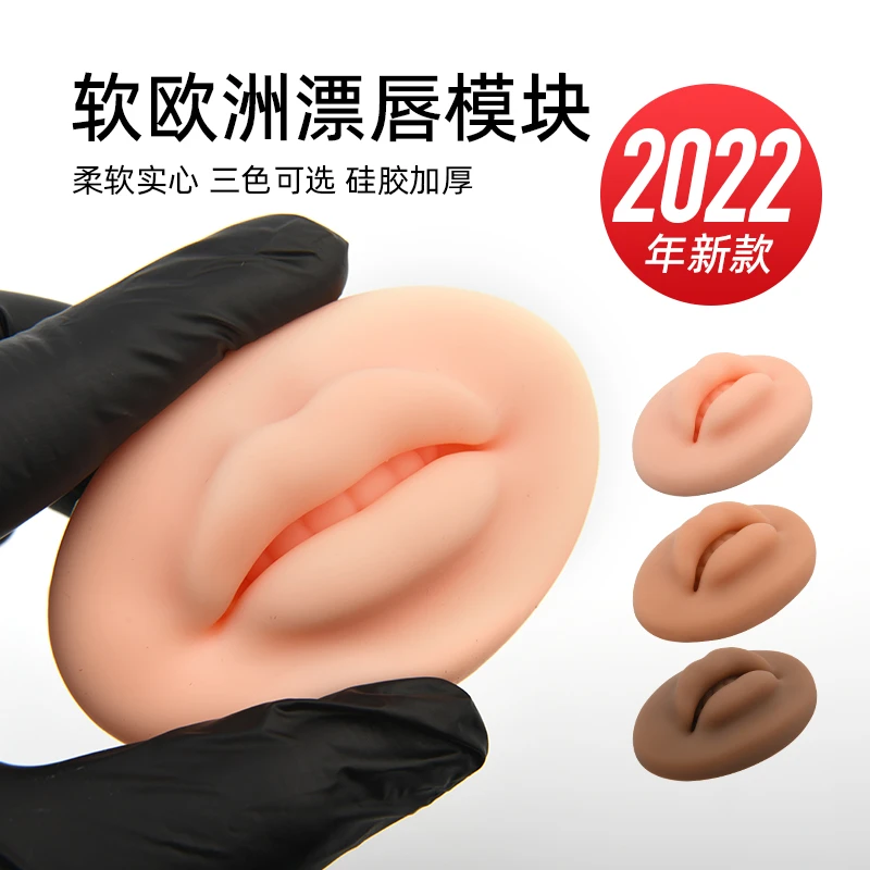 新款5d软硅胶唇模块立体欧洲唇纹绣漂唇实心假皮唇块
