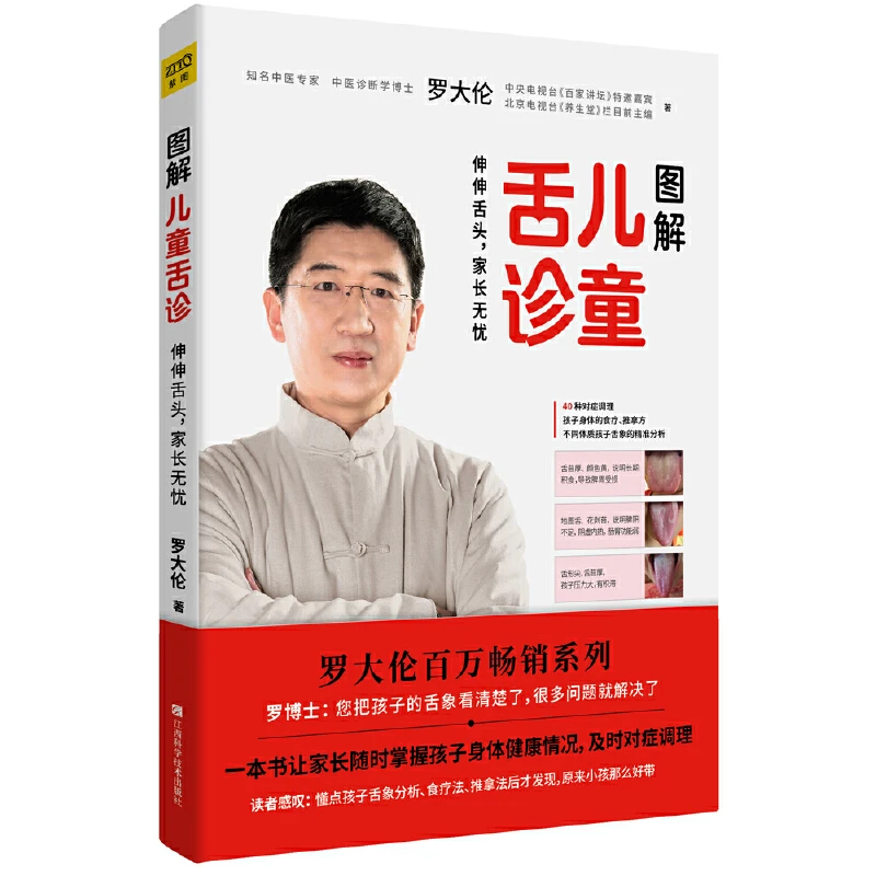 《图解儿童舌诊》 （附赠儿童身体常见问题舌象分析与调理方法）