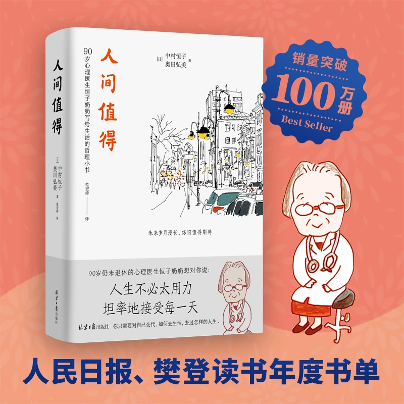 《人间值得》90岁心理医生恒子奶奶写给生活的哲思小书