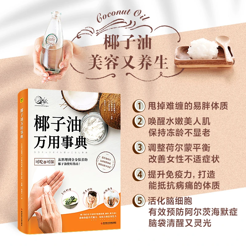 椰子油万用事典（提高免疫力、远离易胖体质、保持冻龄不显老）