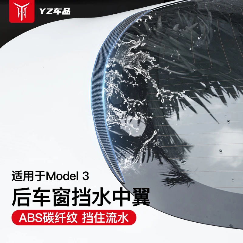 适用于特斯拉model3改装尾翼车后窗挡水中翼大包围装饰配件