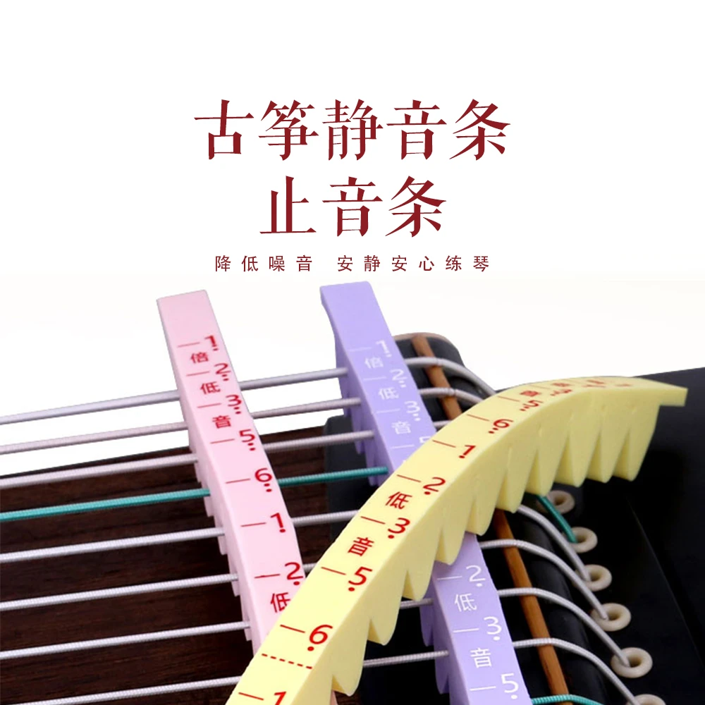 中筝出品-古筝静音条止音条-硅胶材质可弱音消音