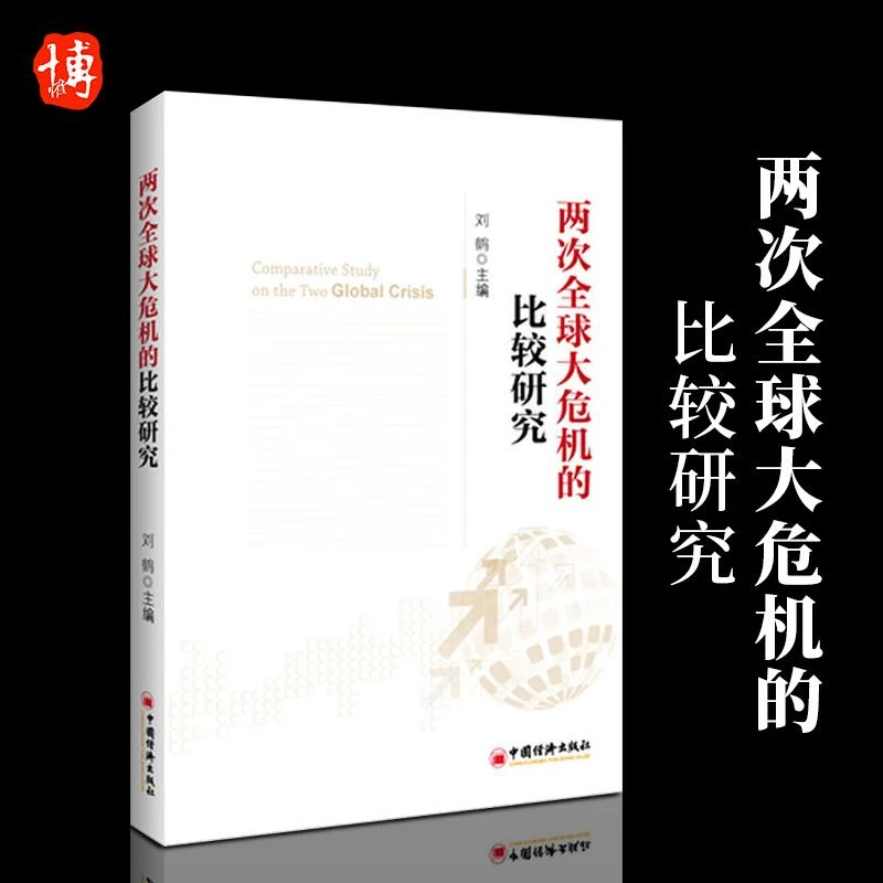 两次全球大危机的比较研究 经济学畅销书籍