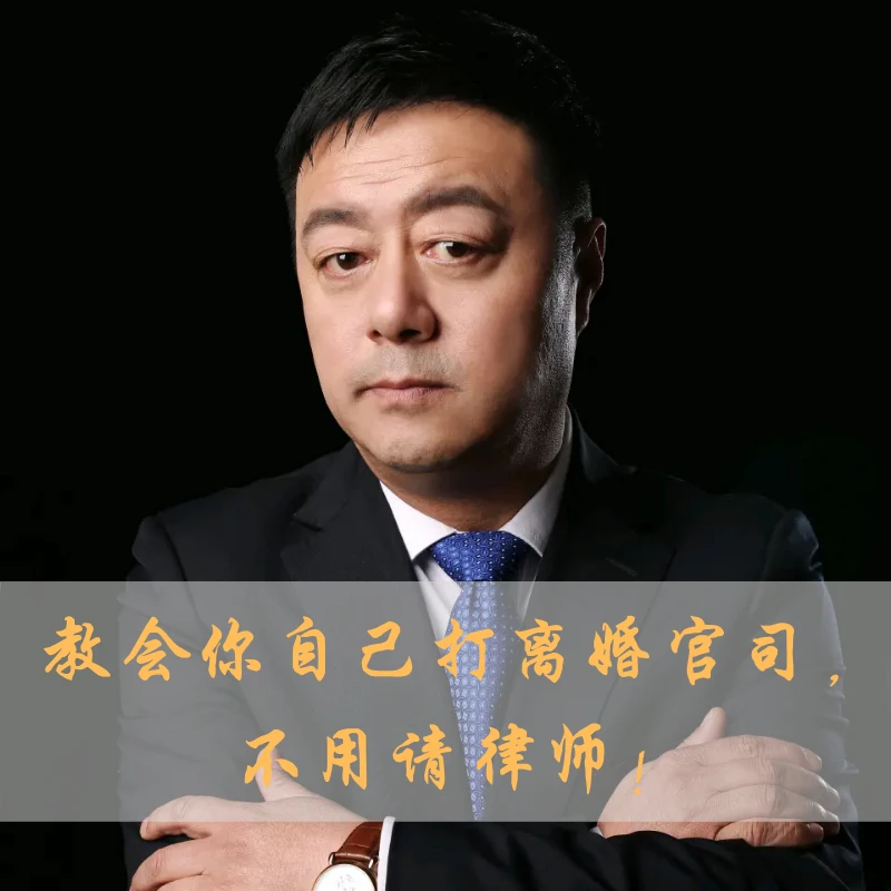 教会你自己打离婚官司，不用请律师【视频课程】
