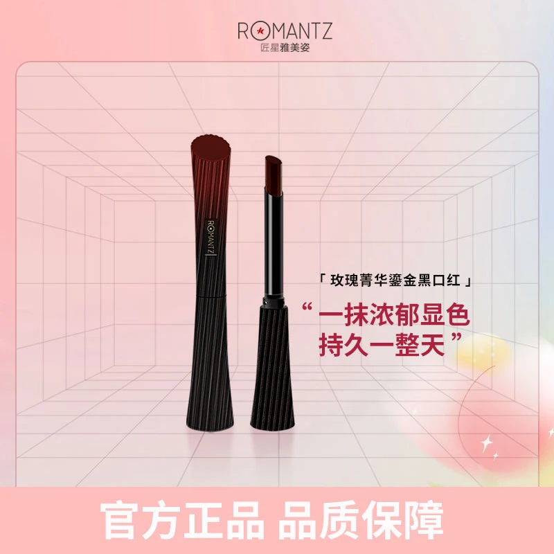 雅美姿玫瑰菁华鎏光黑口红