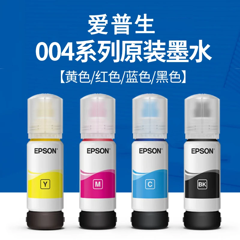 爱普生004系列墨水适用L3256 L3258 L3219 L3218 L1259 L1218原装