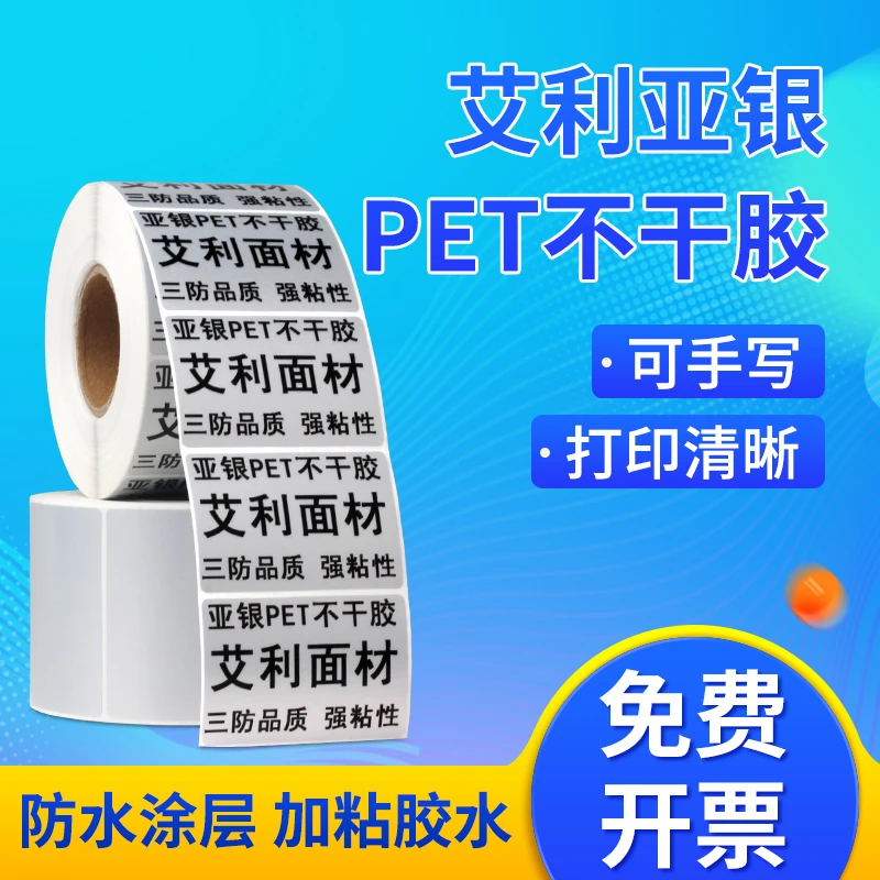 艾利亚银pet哑银标签纸不干胶打印纸食品留样标签条码纸标签纸