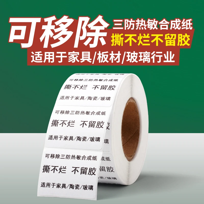 冠豪可移除三防热敏合成纸可移背胶条码贴打印家具板材玻璃贴