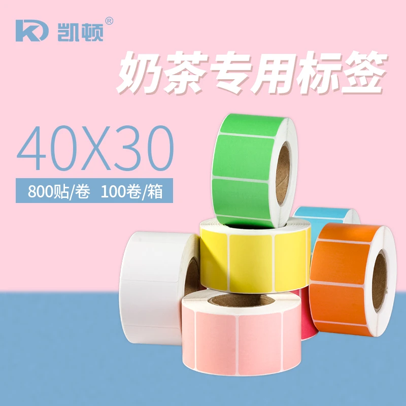 【直播】奶茶标签纸40x30彩色三防热敏标签纸