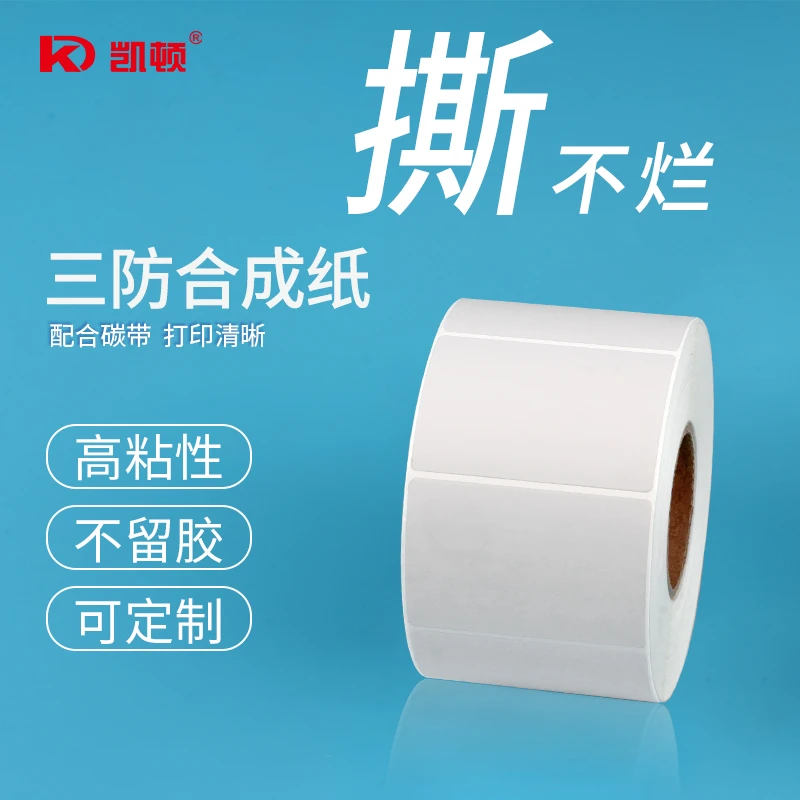 凯顿合成标签纸三防不干胶打印纸60*40 30 50 80 100防撕防水防油