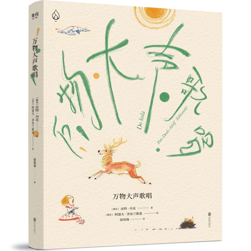 《万物大声歌唱》小鼹鼠的故乡 呈现万物纯粹美