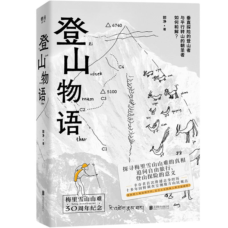《登山物语》 追问登山探险、徒步旅行的意义