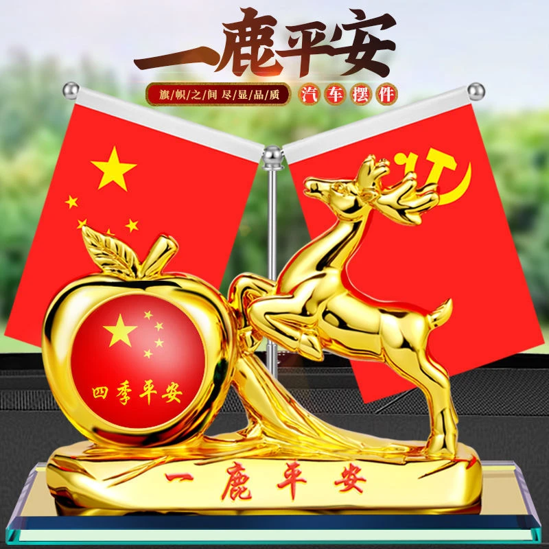 车载摆件一鹿平安苹果汽车中控台五星国旗党旗红旗摆件车内装饰品