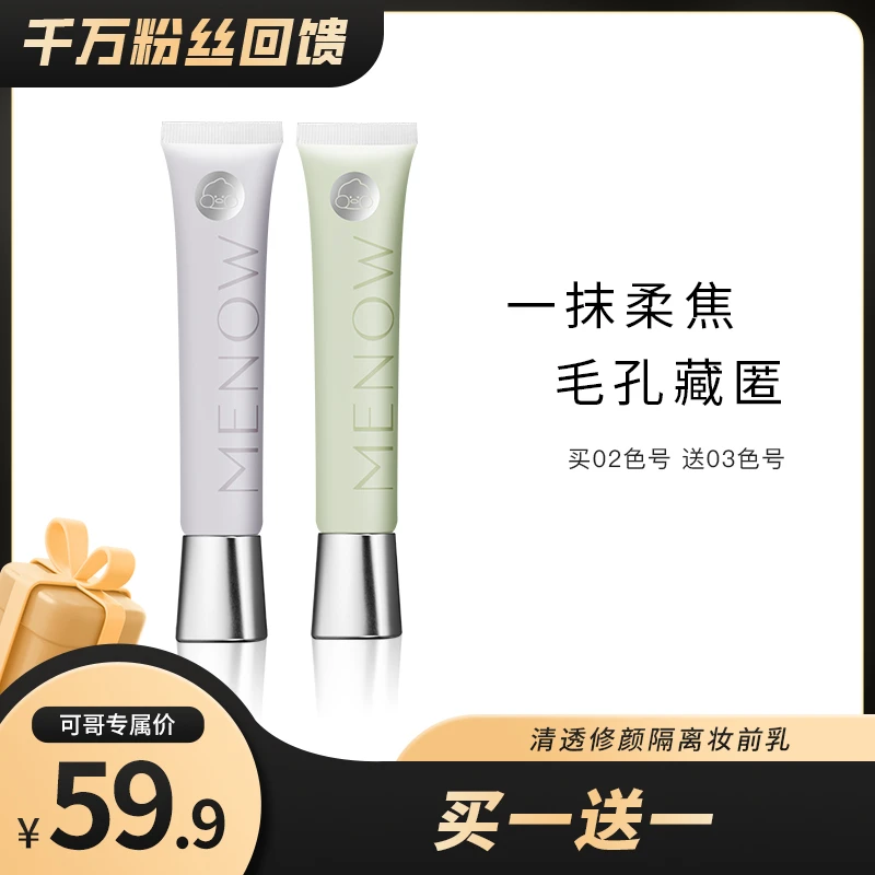 【可哥专享】美诺清透修颜隔离妆前乳修饰提亮肤色控油滋润打底