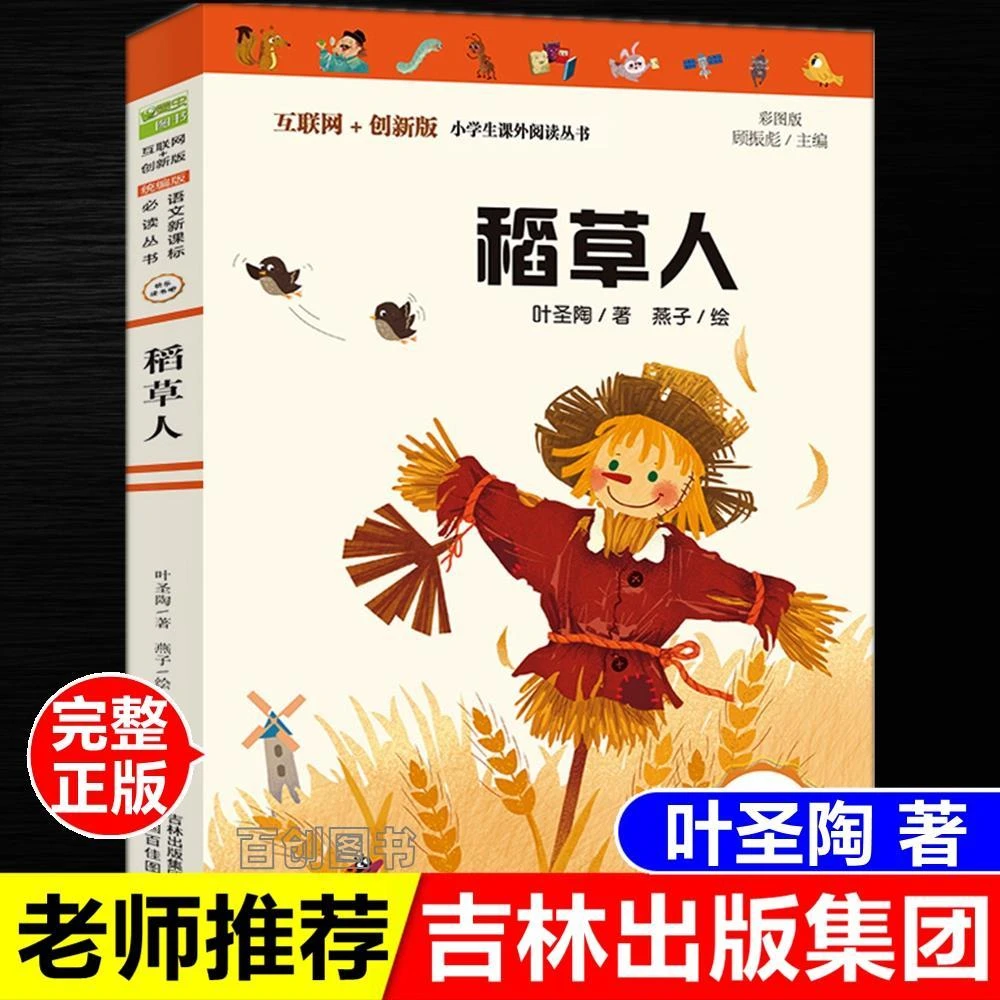 正版 稻草人书 叶圣陶著中小学生四年级三年级必读书吉林出版集团