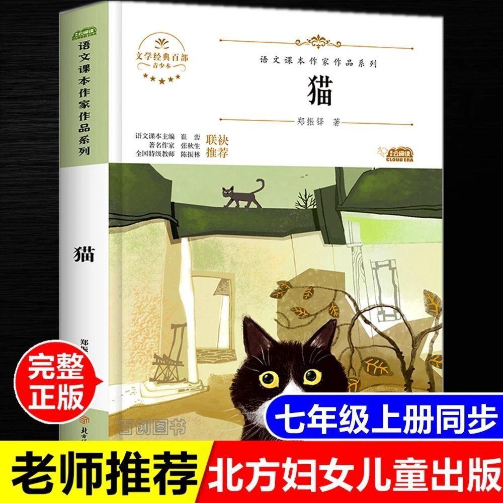 正版猫书郑振铎著初中生七年级阅读课外书青少版北方妇女儿童出版