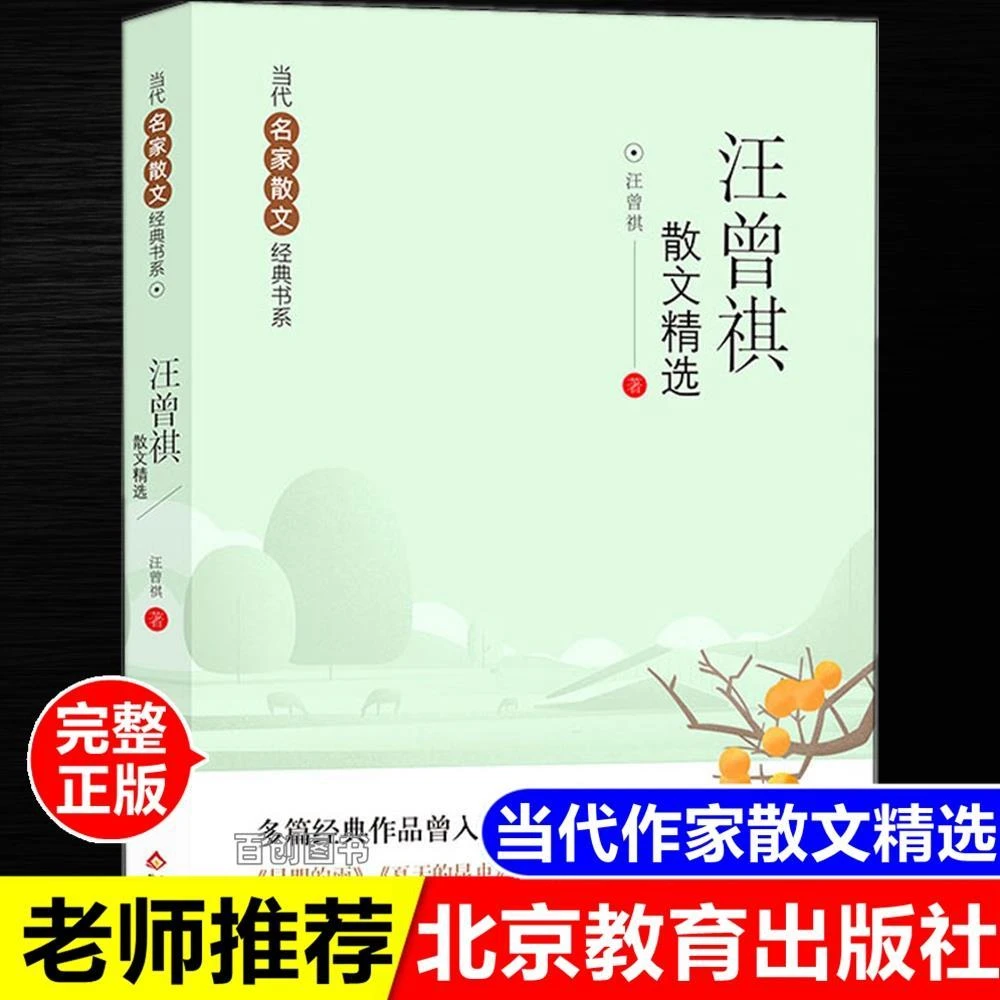正版汪曾祺散文精选全集原著当代名家散文经典书系北京教育出版社