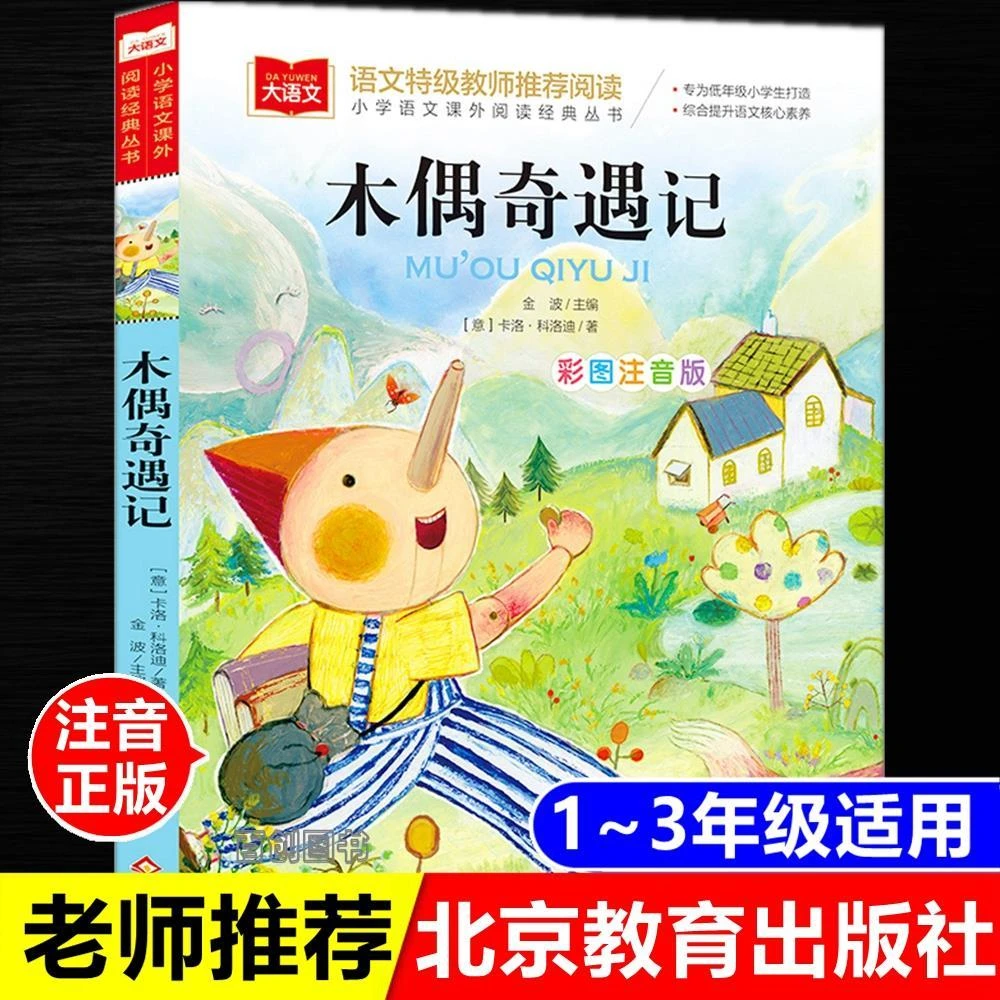 正版木偶奇遇记彩图注音版一二年级儿童课外故事书北京教育出版社