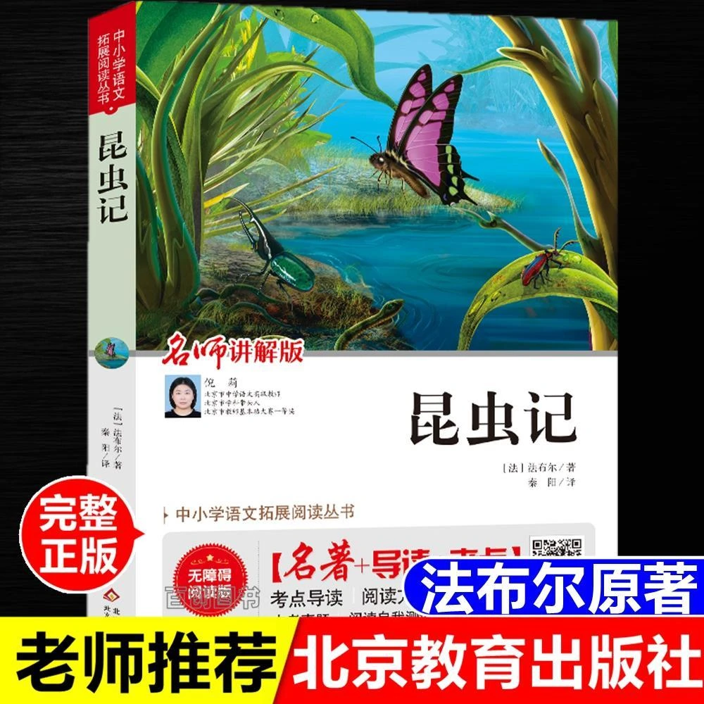 昆虫记法布尔著正版完整版小学生五六年级课外阅读北京教育出版社