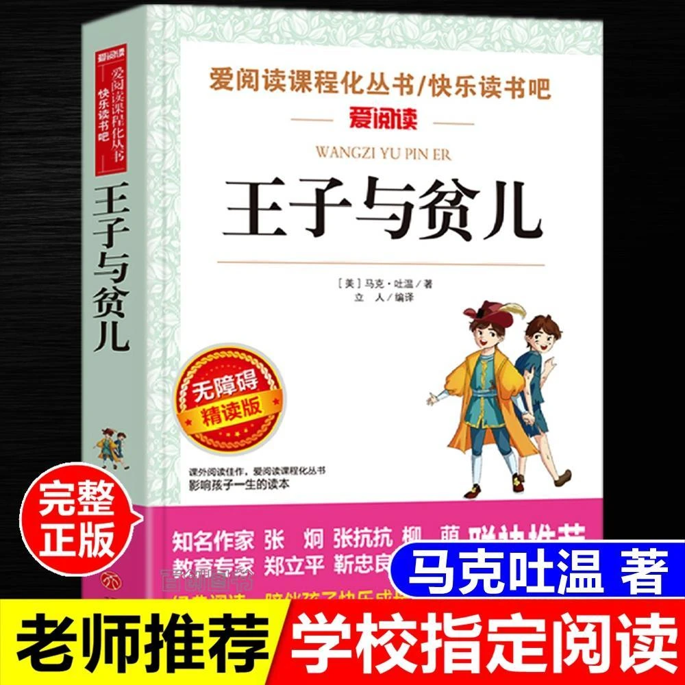 王子与贫儿正版马克吐温著完整版中小学生三四五六年级课外阅读书