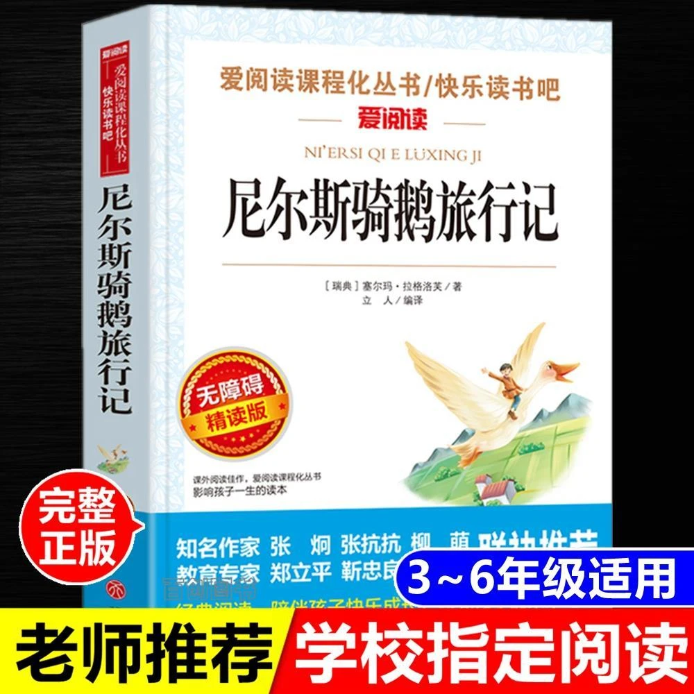 正版尼尔斯骑鹅旅行记青少版小学生三四五年级课外阅读天地出版社