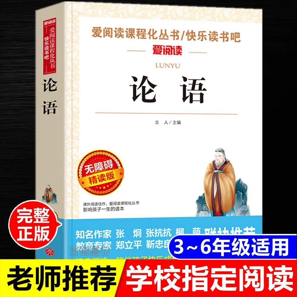 论语正版完整版原著国学经典中小学生三四五六年级必读天地出版社