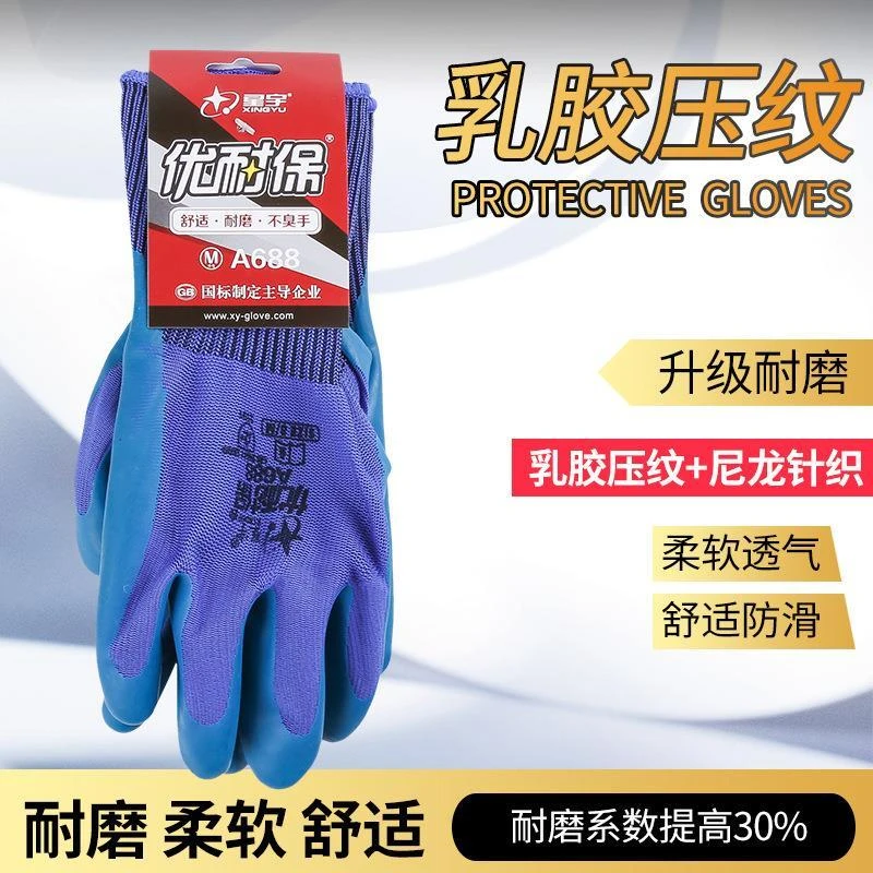 星宇劳保手套A688优耐保手薄款柔软透气乳胶压纹防滑防护耐磨手套